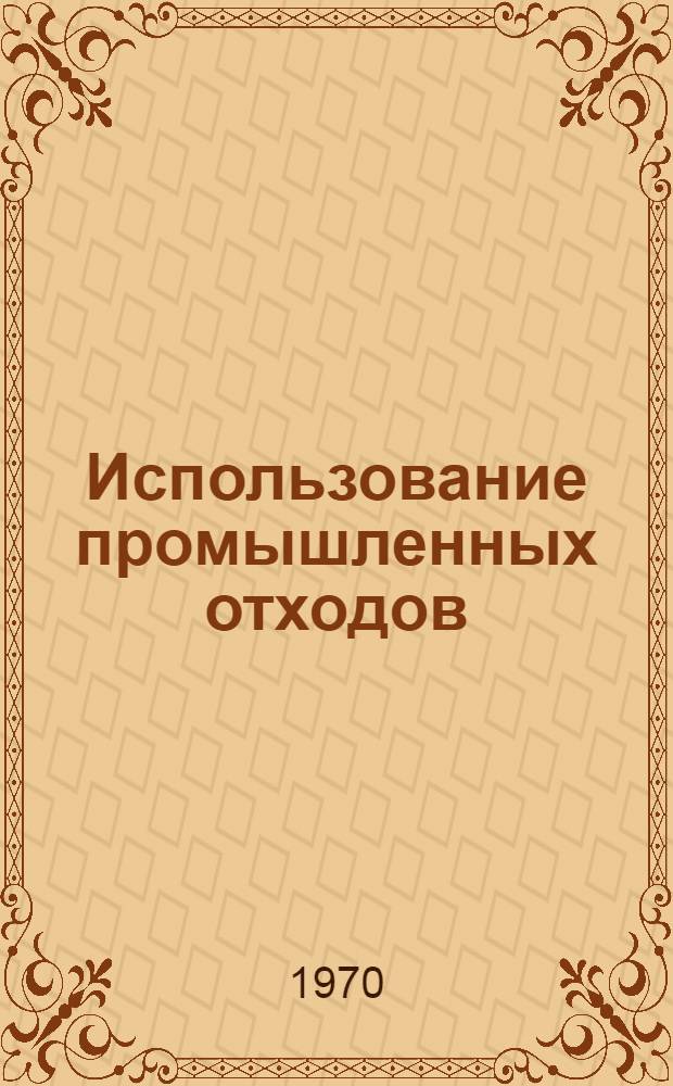 Использование промышленных отходов : Указатель литературы... ... 1967 - март 1970 гг.