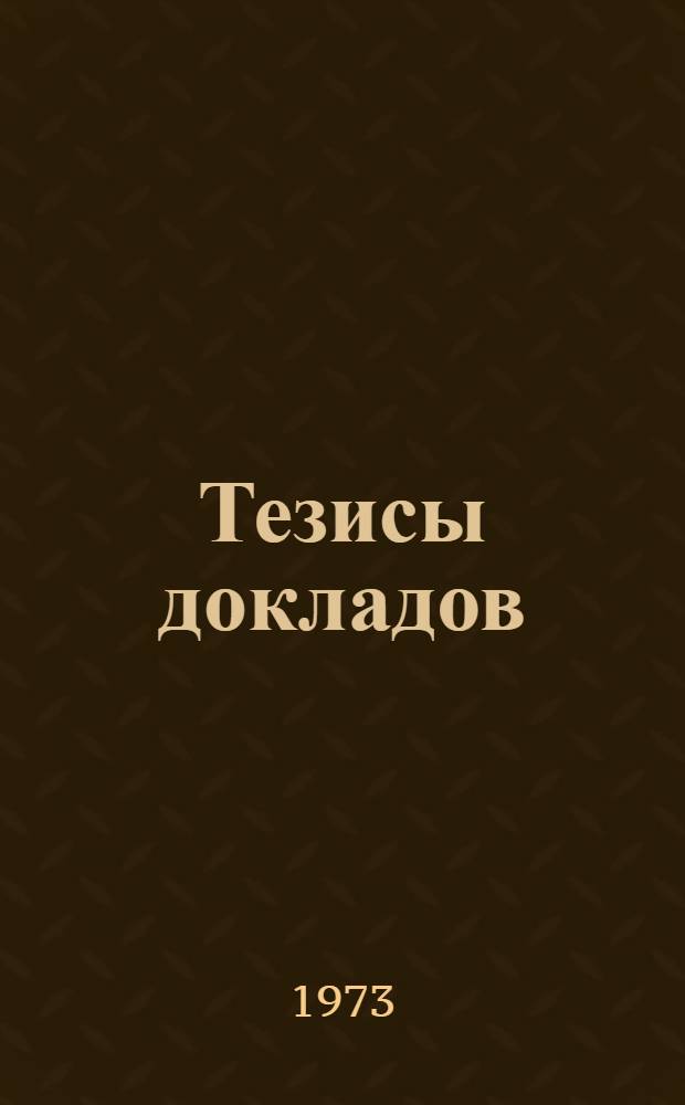 [Тезисы докладов : Ч. 1]-. [Ч. 1]
