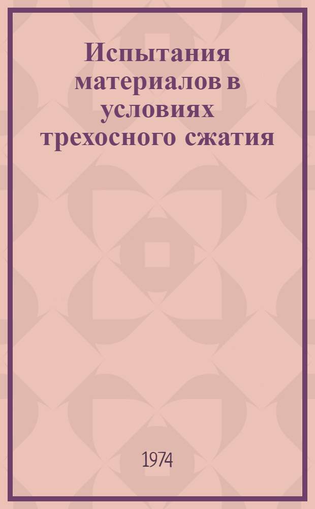 Испытания материалов в условиях трехосного сжатия : Аннот. библиогр. указ. отеч. и зарубеж. литературы..