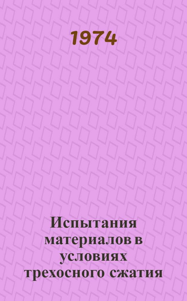 Испытания материалов в условиях трехосного сжатия : Аннот. библиогр. указ. отеч. и зарубеж. литературы... ... за 1970-1973 гг.