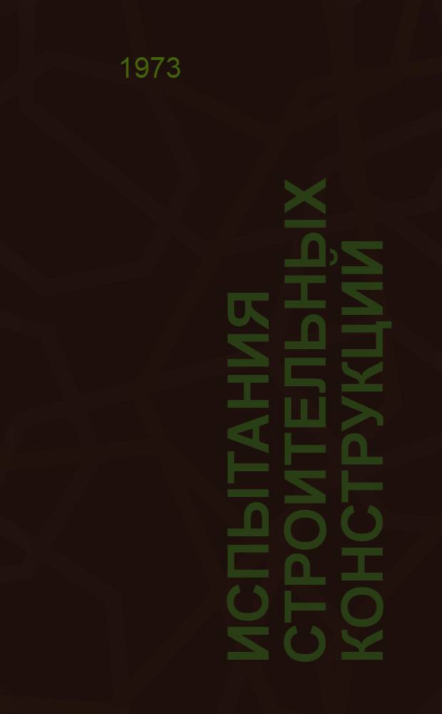 Испытания строительных конструкций : Литература... ... за 1968-1972 гг.