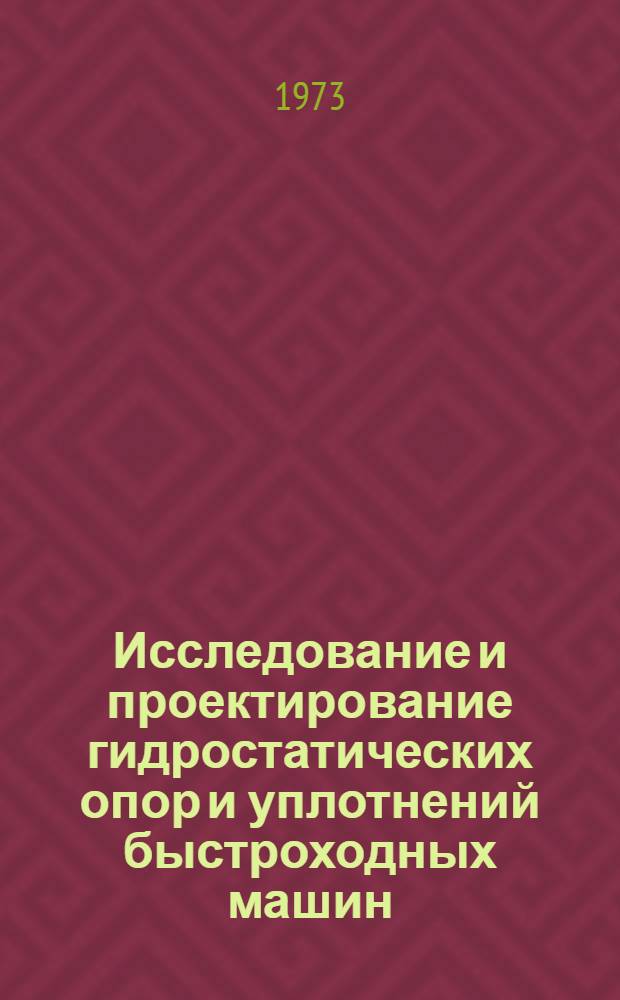 Исследование и проектирование гидростатических опор и уплотнений быстроходных машин : Темат. науч. техн. сборник. [Вып. 1]
