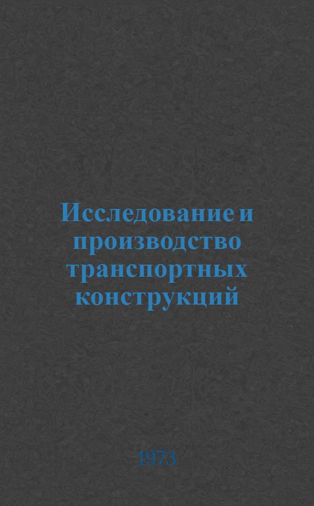 Исследование и производство транспортных конструкций : Науч.-техн. сборник. Вып. 2
