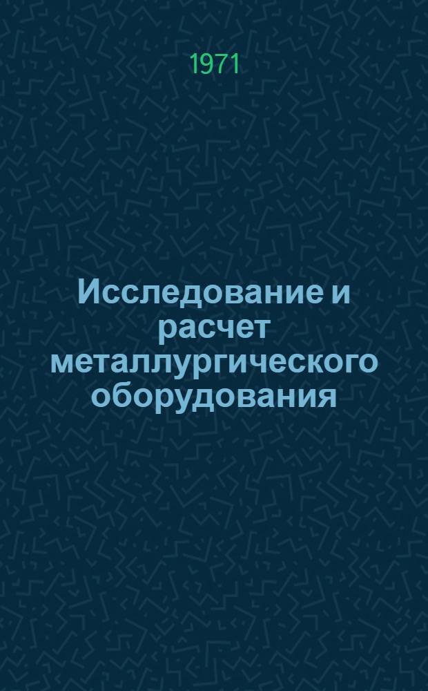 Исследование и расчет металлургического оборудования : Материалы науч.-техн. конф. Вып. 2