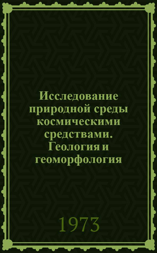 Исследование природной среды космическими средствами. Геология и геоморфология : Докл. сов. ученых на совещ. Сов.-амер. рабочей группы по исследованию природной среды с помощью косм. средств : Т. 1-