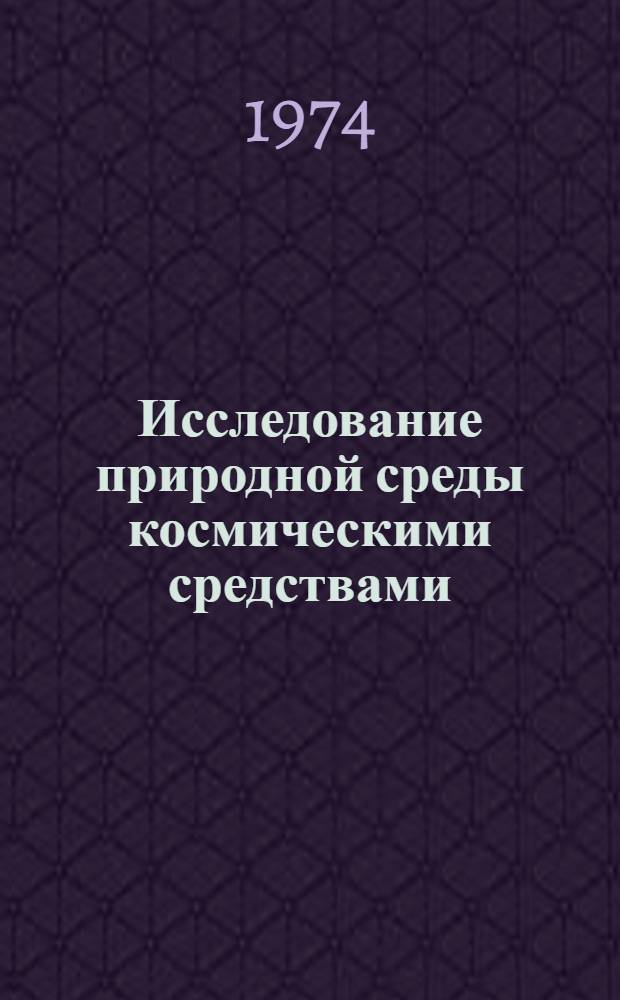 Исследование природной среды космическими средствами : Докл. сов. ученых на совещ. Сов.-амер. рабочей группы по исследованию природной среды с помощью косм. средств [Т.] 1-. Т. 2 : Вашингтон, апрель-май 1974 г.