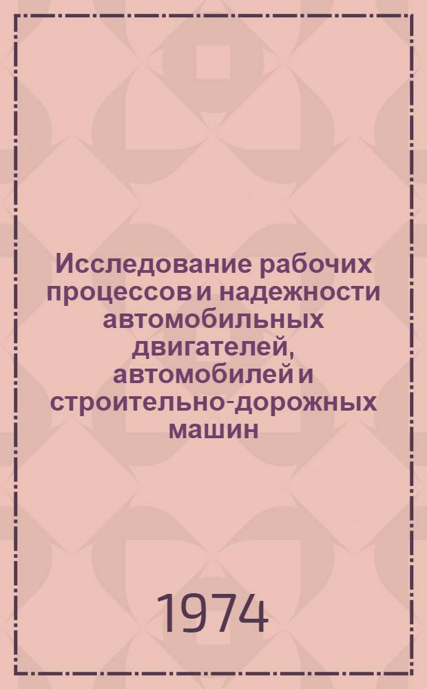 Исследование рабочих процессов и надежности автомобильных двигателей, автомобилей и строительно-дорожных машин : [Сборник статей]. Ч. 1