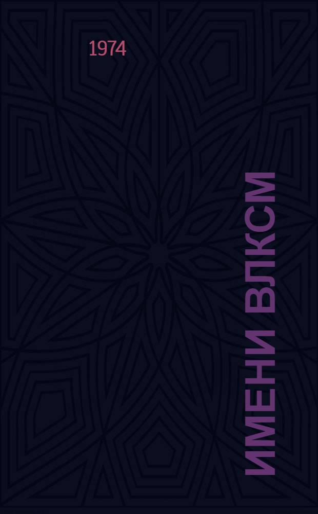 Имени ВЛКСМ : Сборник очерков