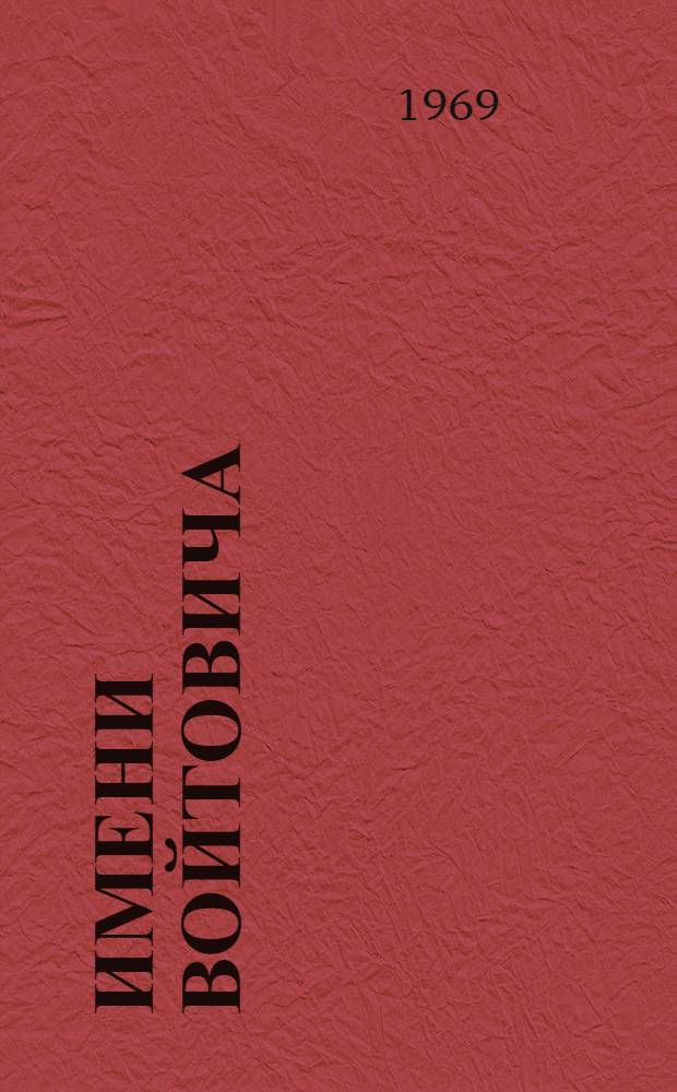 Имени Войтовича : Из истории завода