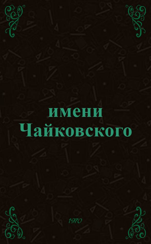 ... имени Чайковского : Сборник статей и документов о Третьем Междунар. конкурсе музыкантов-исполнителей им. П.И. Чайковского
