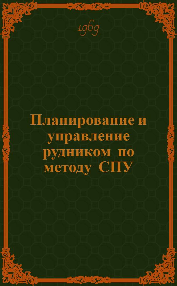 Планирование и управление рудником по методу СПУ