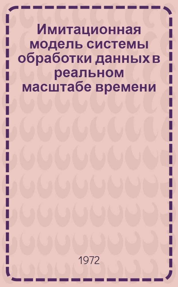 Имитационная модель системы обработки данных в реальном масштабе времени