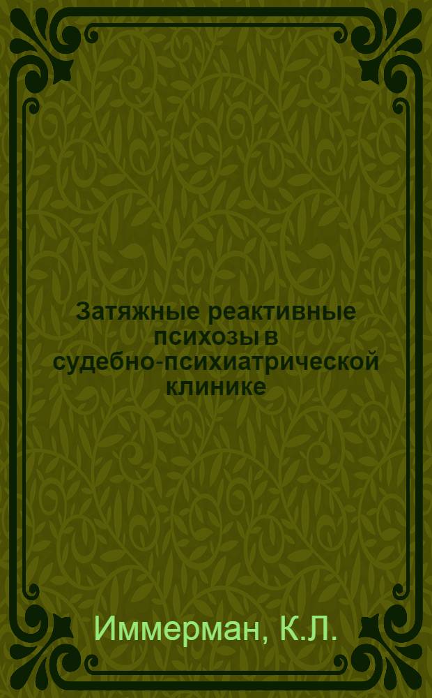 Затяжные реактивные психозы в судебно-психиатрической клинике : Автореф. дис. на соискание учен. степени д-ра мед. наук : (767)