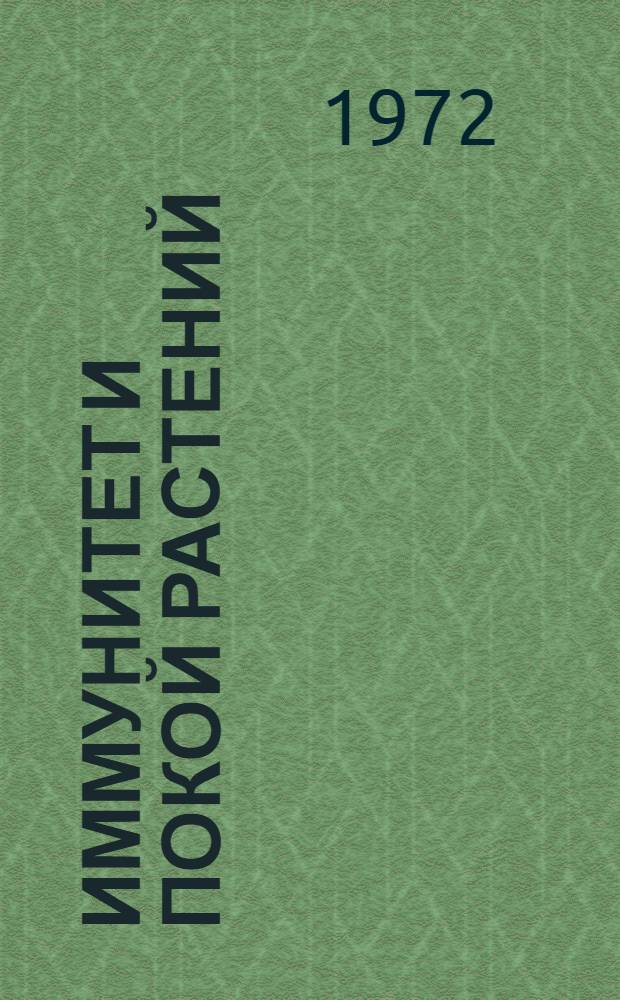 Иммунитет и покой растений : Сборник статей