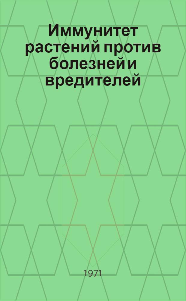 Иммунитет растений против болезней и вредителей : Сборник статей