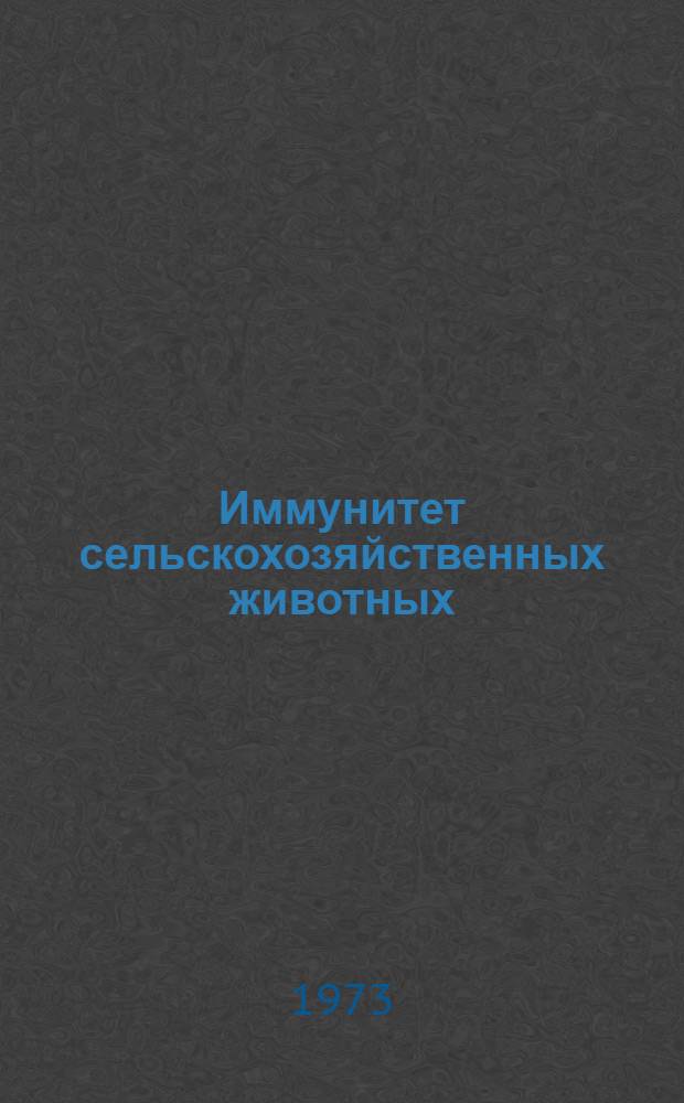 Иммунитет сельскохозяйственных животных : Науч. труды