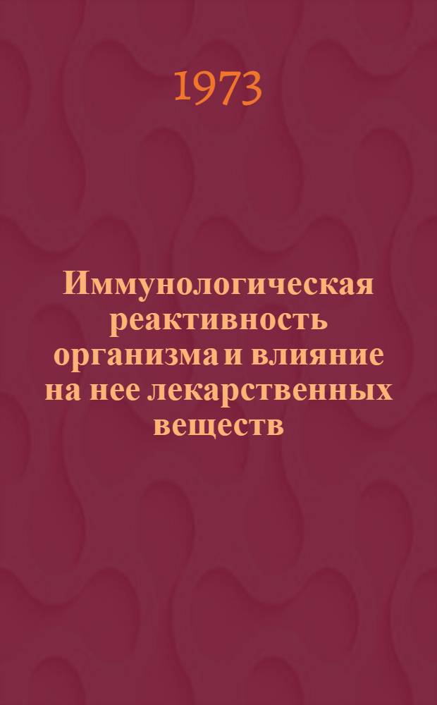 Иммунологическая реактивность организма и влияние на нее лекарственных веществ : Тезисы всерос. науч. студенч. конф. 29 янв. - 1 февр. 1973 г