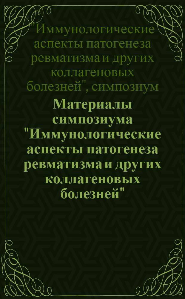 Материалы симпозиума "Иммунологические аспекты патогенеза ревматизма и других коллагеновых болезней". 28 июня 1974 г., Вильнюс