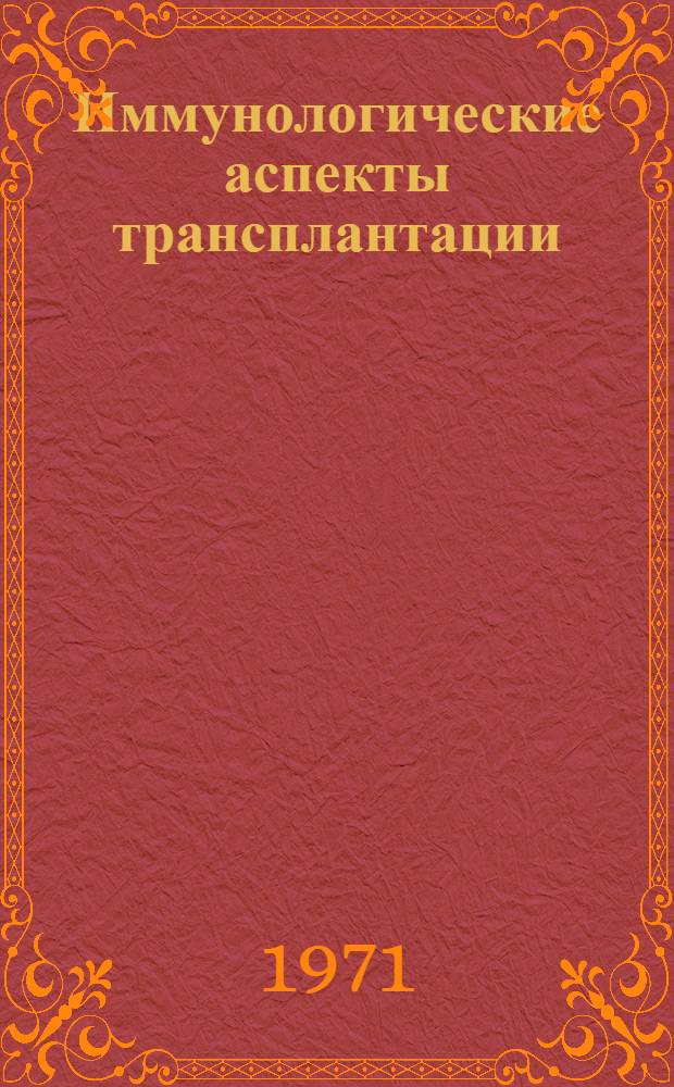 Иммунологические аспекты трансплантации : Сборник статей