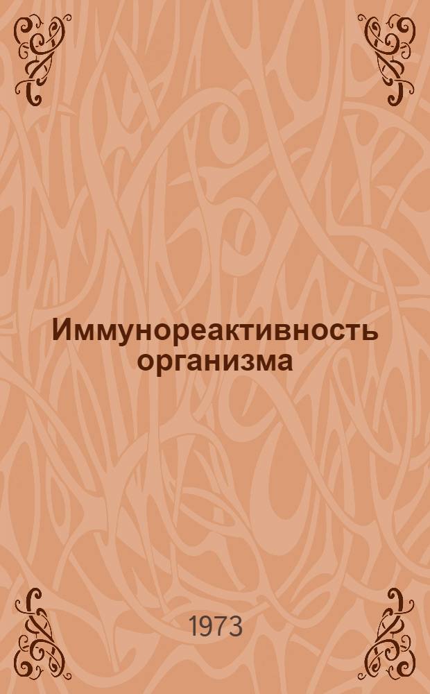 Иммунореактивность организма : Материалы науч. конф