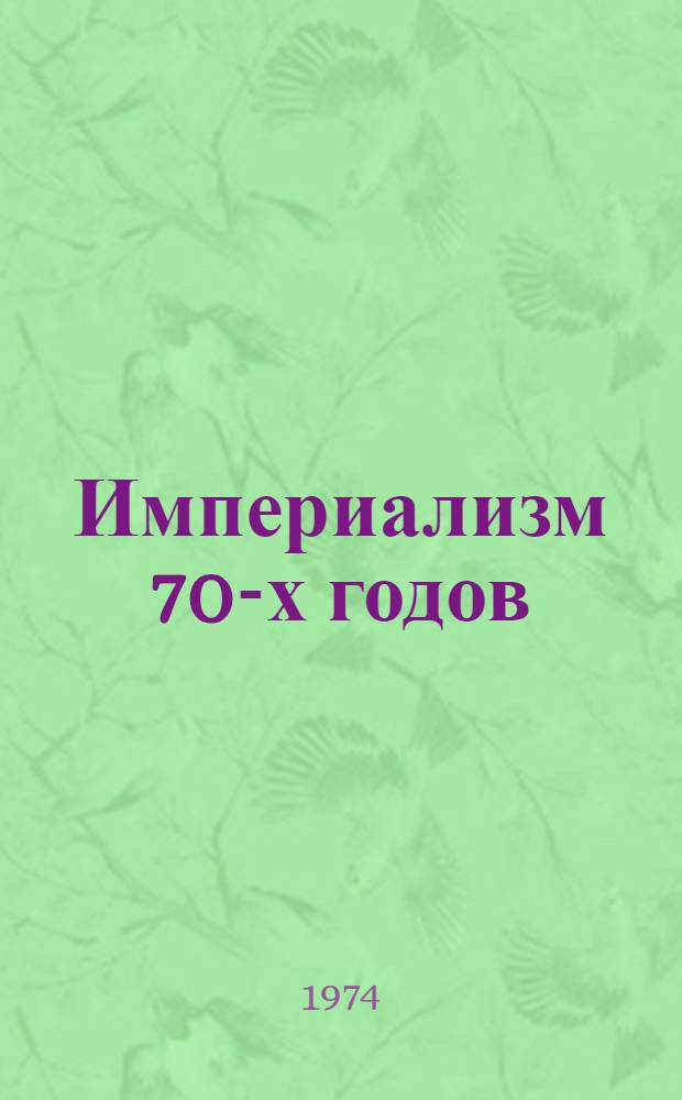 Империализм 70-х годов: углубление общего кризиса : Сборник материалов