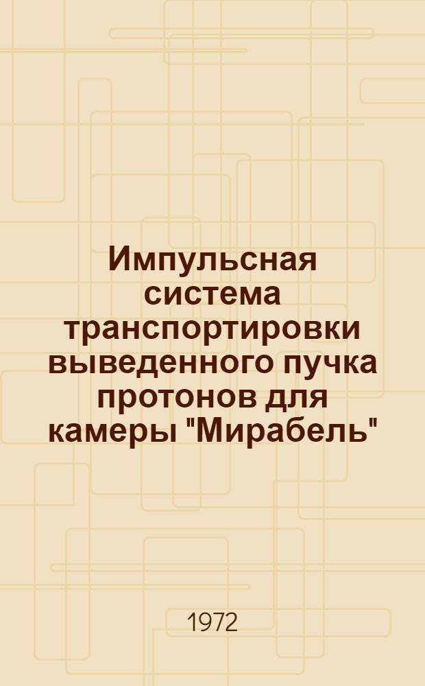 Импульсная система транспортировки выведенного пучка протонов для камеры "Мирабель"