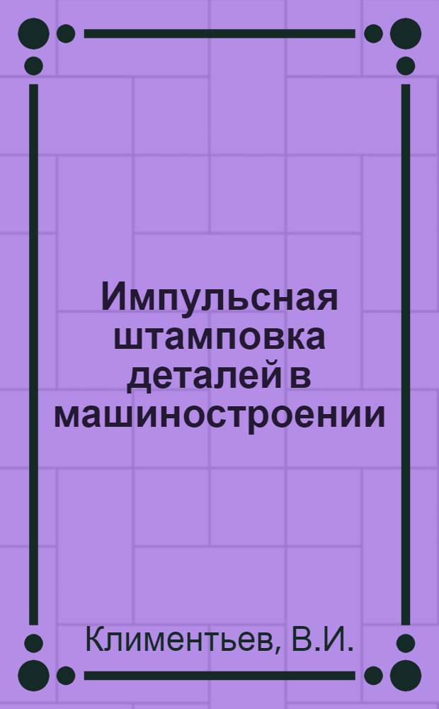 Импульсная штамповка деталей в машиностроении