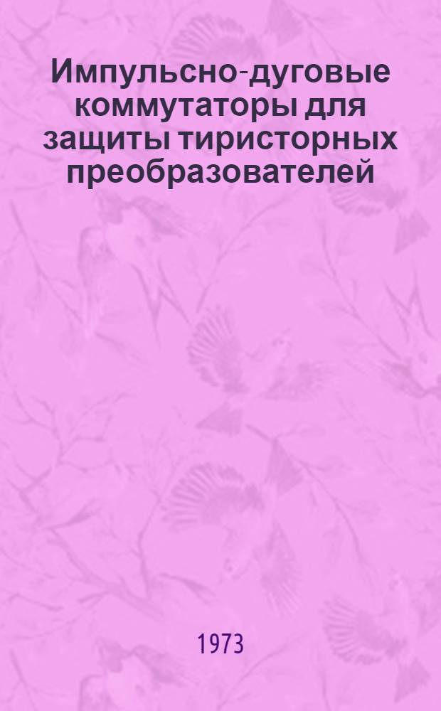 Импульсно-дуговые коммутаторы для защиты тиристорных преобразователей