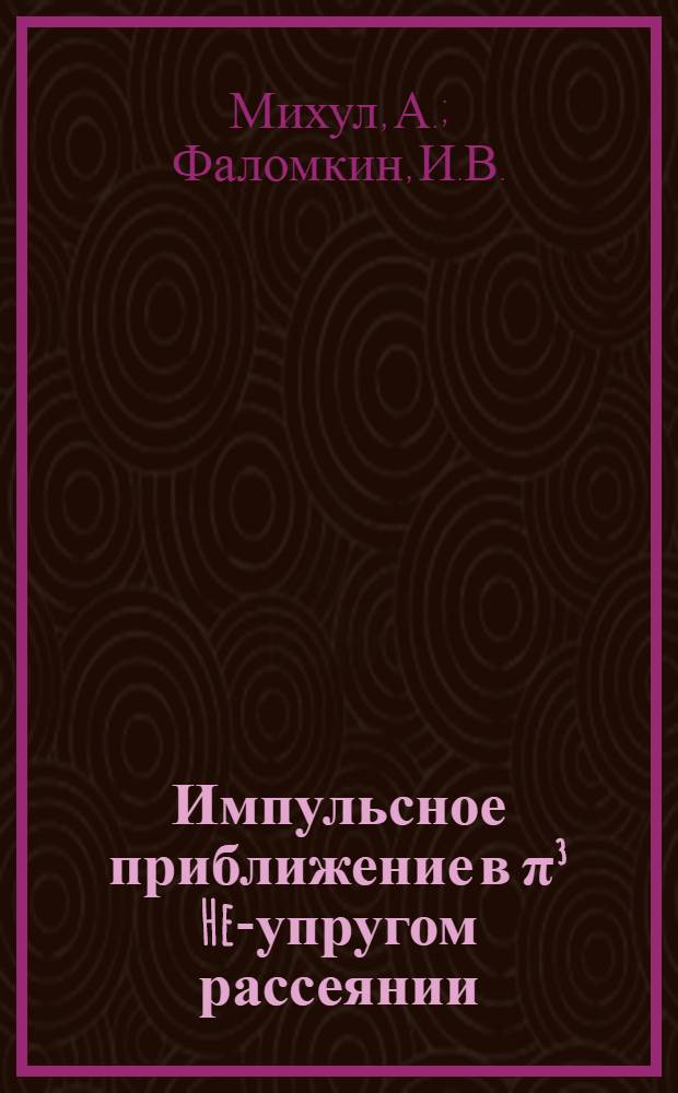 Импульсное приближение в π³ He-упругом рассеянии