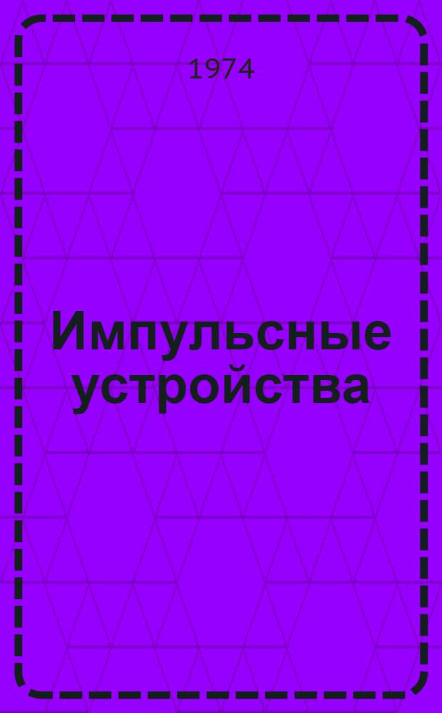 Импульсные устройства : Учеб. пособие
