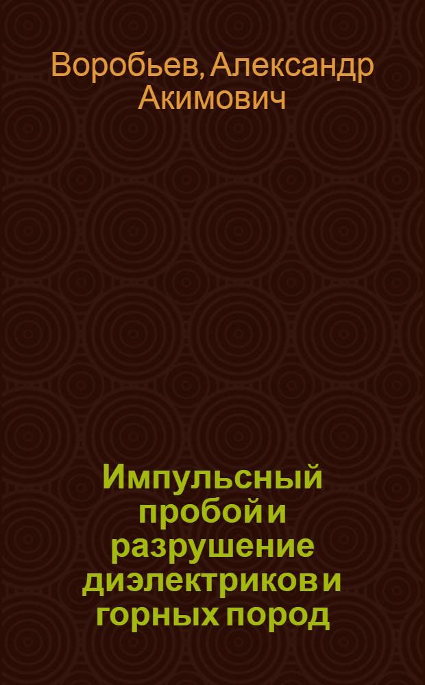 Импульсный пробой и разрушение диэлектриков и горных пород