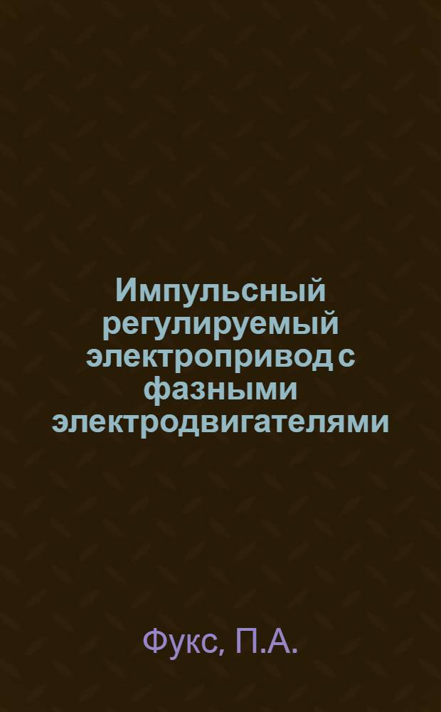 Импульсный регулируемый электропривод с фазными электродвигателями