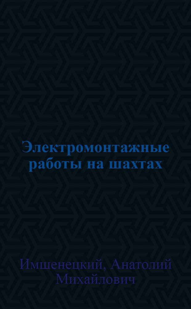 Электромонтажные работы на шахтах