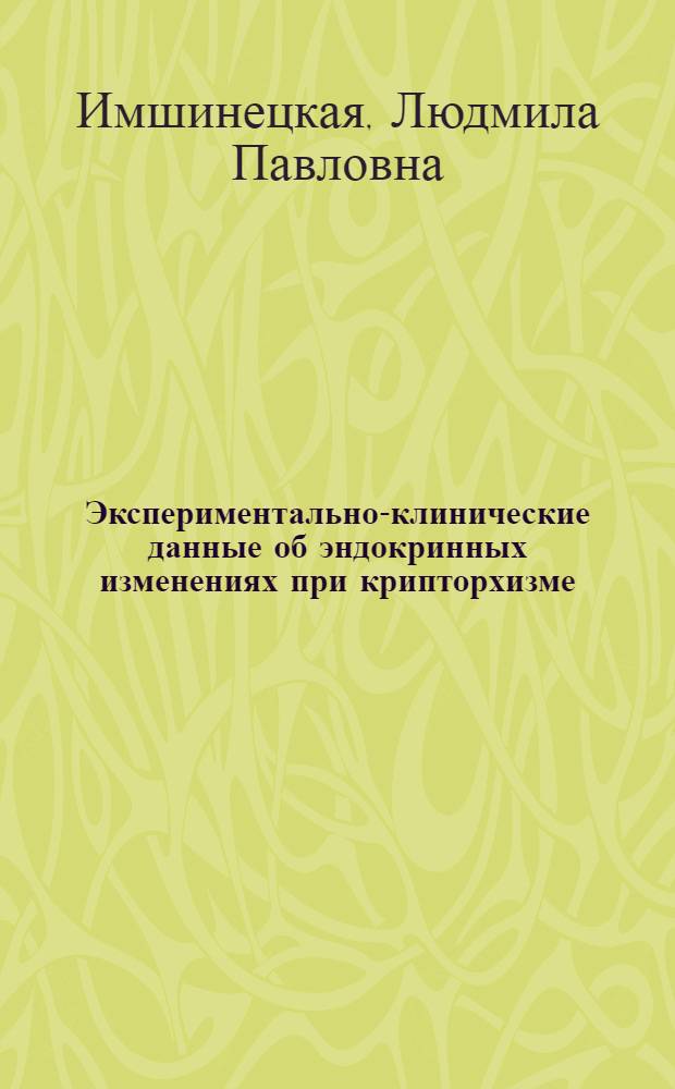 Экспериментально-клинические данные об эндокринных изменениях при крипторхизме : Автореф. дис. на соискание учен. степени канд. мед. наук : (765)