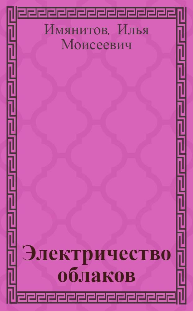 Электричество облаков