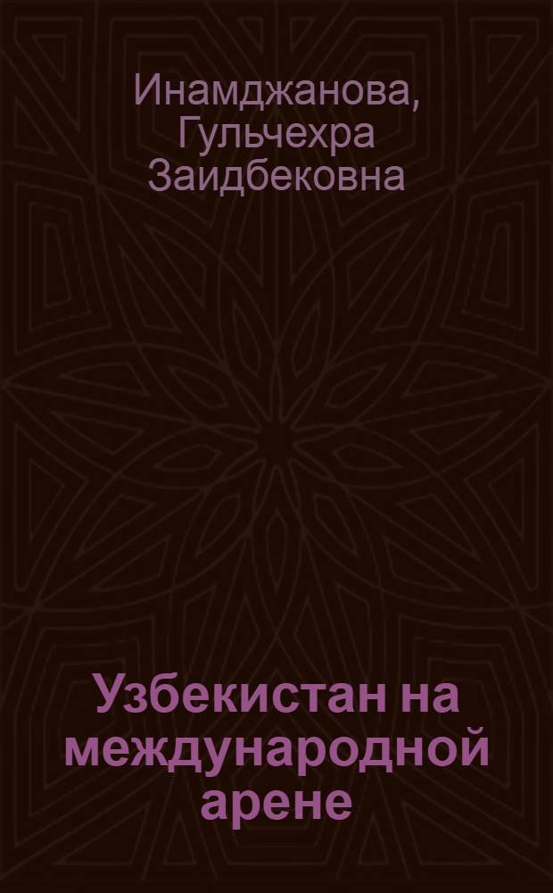 Узбекистан на международной арене