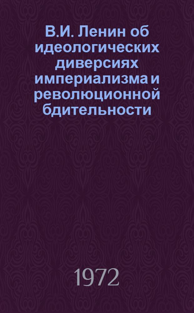В.И. Ленин об идеологических диверсиях империализма и революционной бдительности