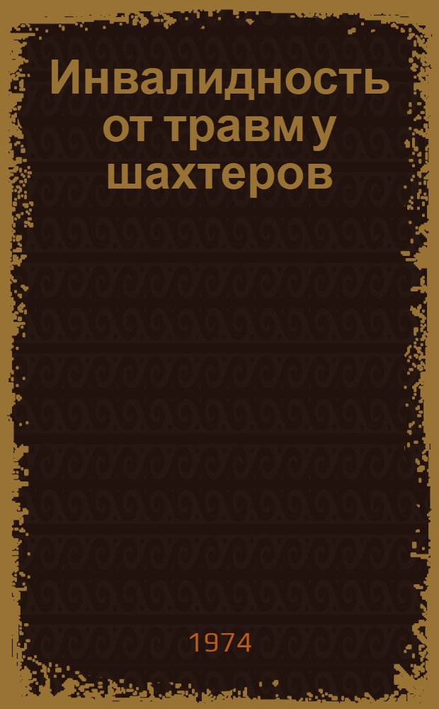 Инвалидность от травм у шахтеров : Науч. труды