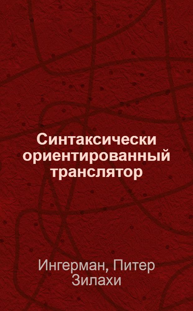 Синтаксически ориентированный транслятор