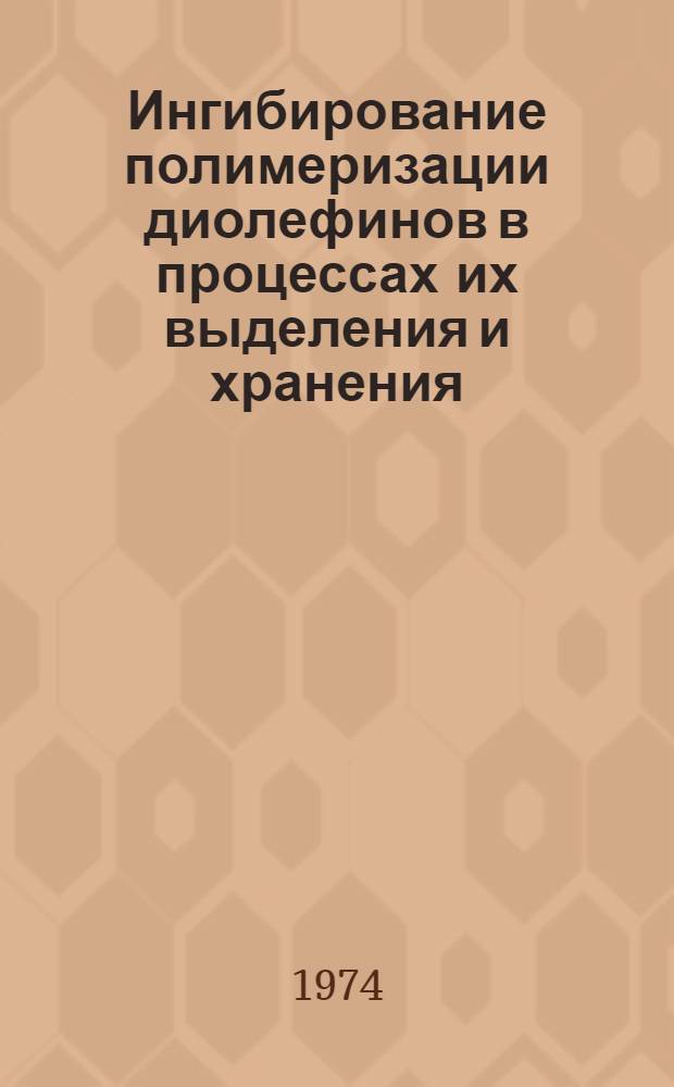 Ингибирование полимеризации диолефинов в процессах их выделения и хранения