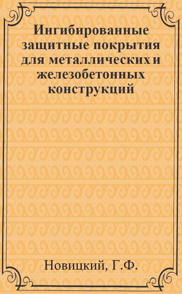 Ингибированные защитные покрытия для металлических и железобетонных конструкций