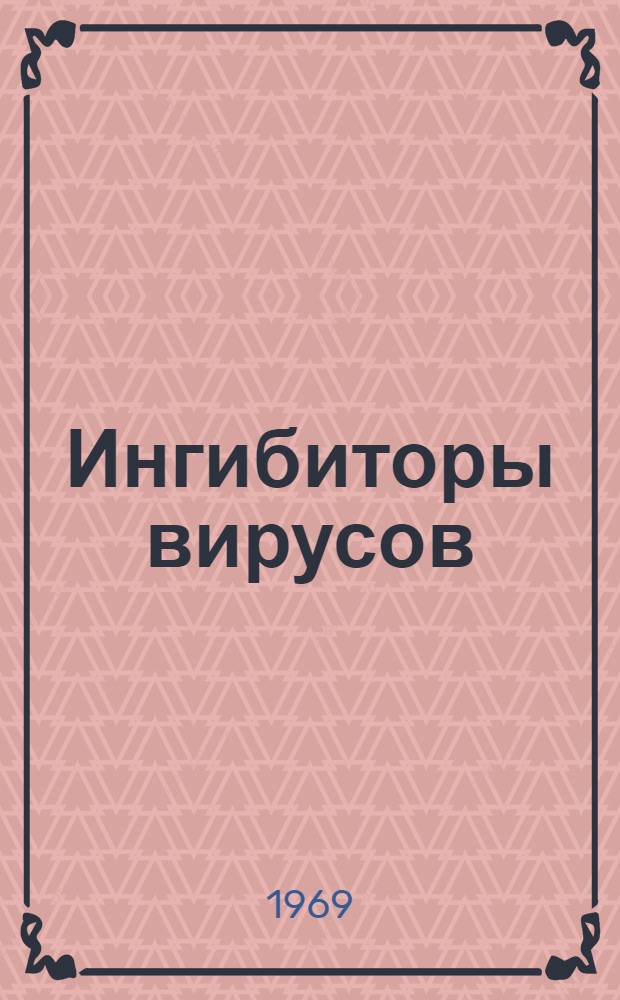 Ингибиторы вирусов : Сборник статей