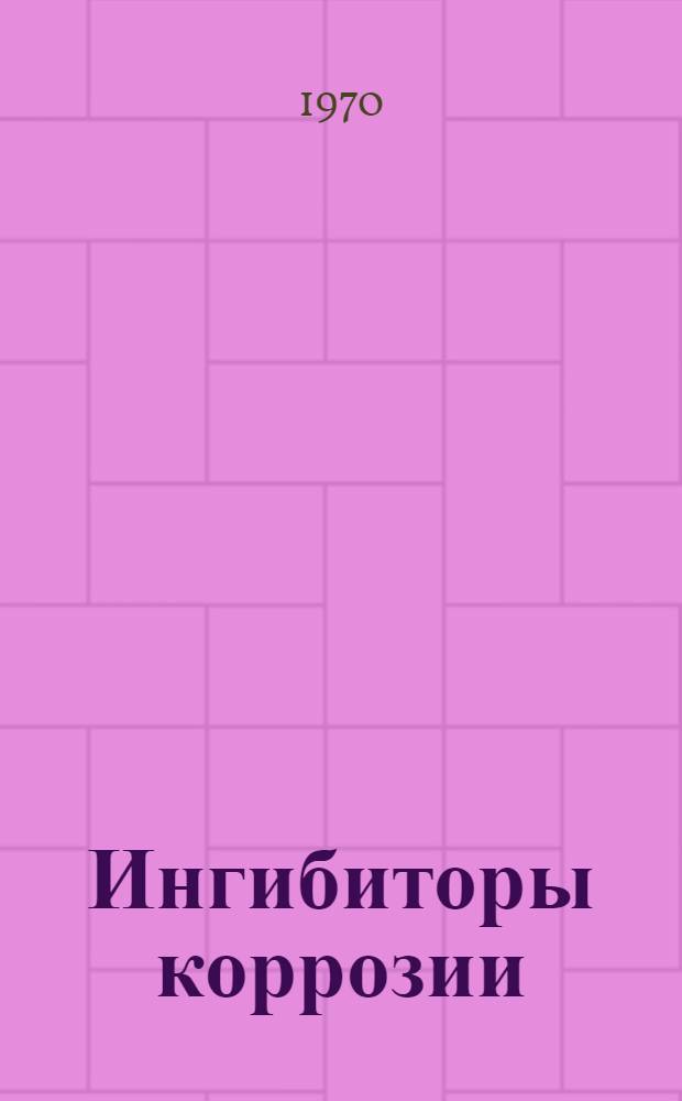 Ингибиторы коррозии : Сборник статей