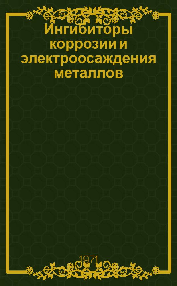 Ингибиторы коррозии и электроосаждения металлов : Сборник науч. работ