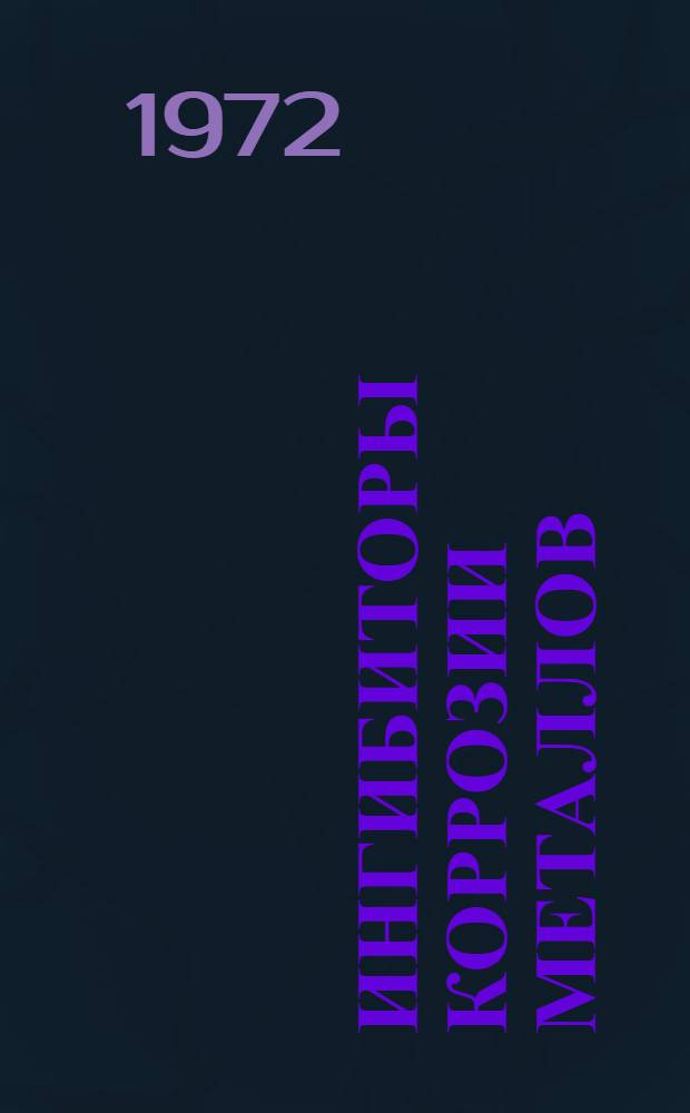 Ингибиторы коррозии металлов : Сборник статей