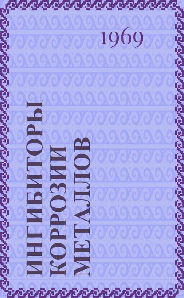 Ингибиторы коррозии металлов : Сборник статей