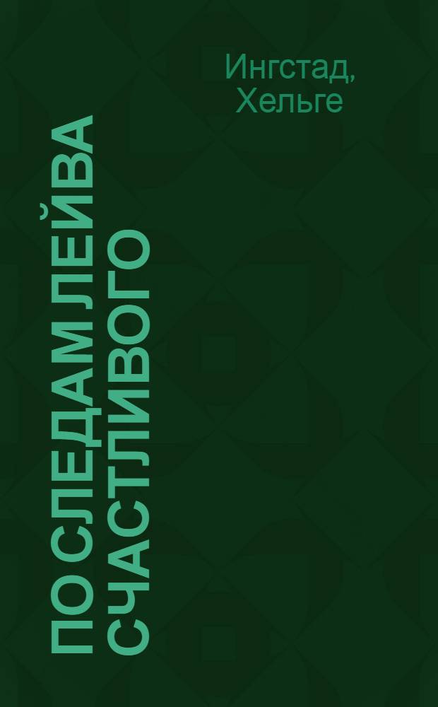 По следам Лейва Счастливого : Пер. с норв