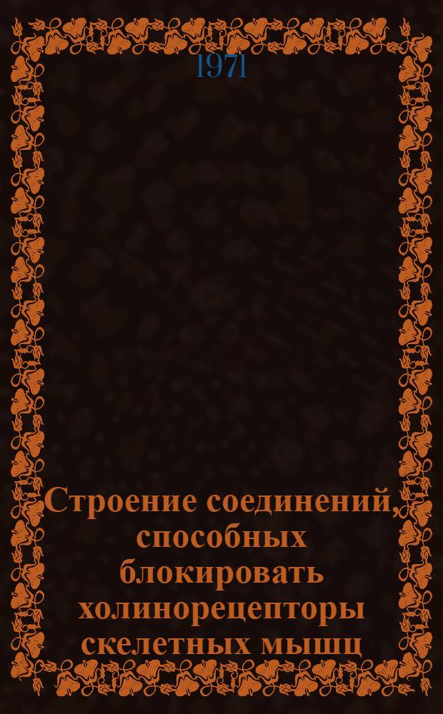 Строение соединений, способных блокировать холинорецепторы скелетных мышц : Автореф. дис. на соискание учен. степени канд. фармац. наук : (792)