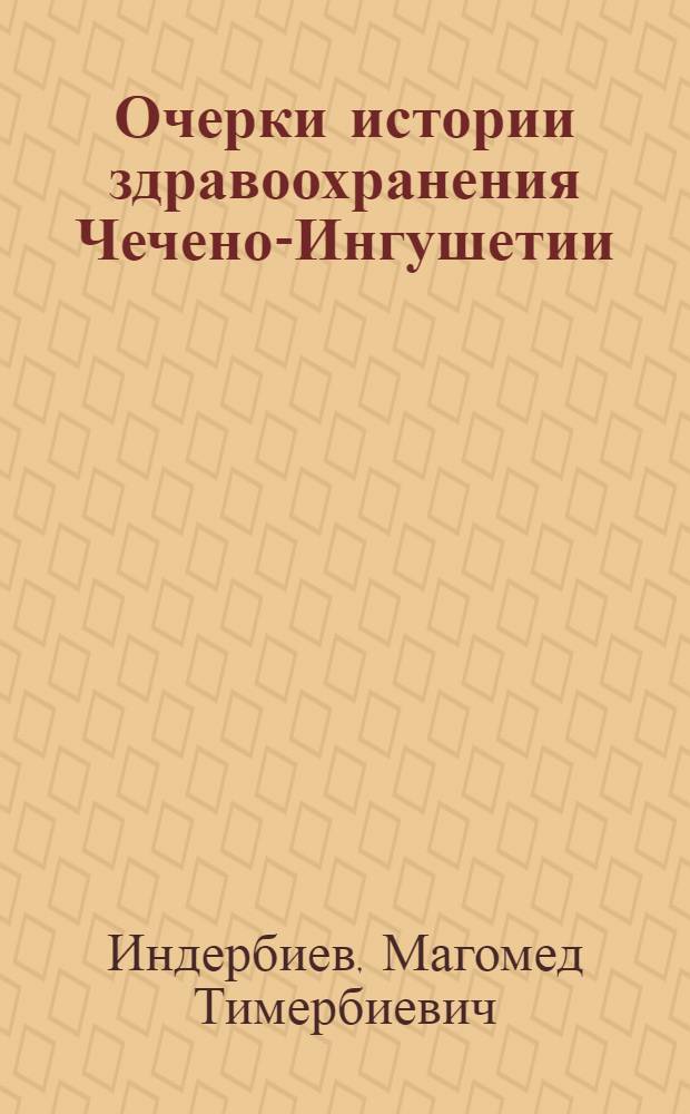 Очерки истории здравоохранения Чечено-Ингушетии
