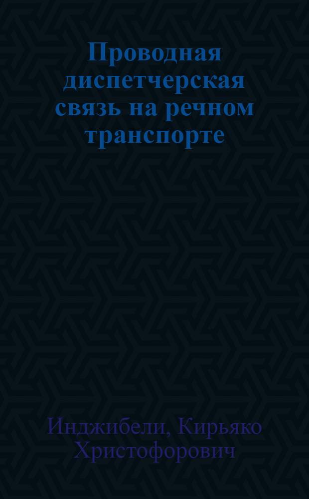 Проводная диспетчерская связь на речном транспорте : Учебник для речных училищ и техникумов
